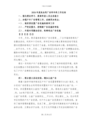 2024年度执法局广告科年终工作总结