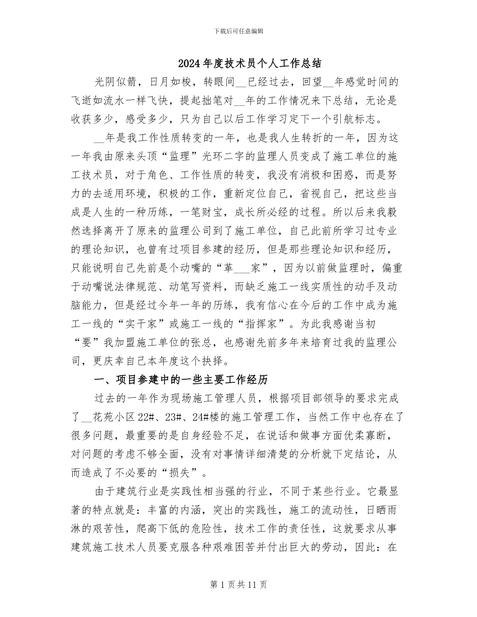 2024年度技术员个人工作总结_第1页