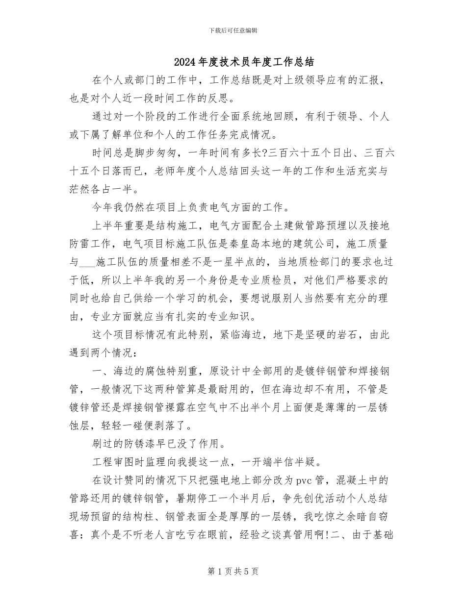 2024年度技术员年度工作总结_第1页