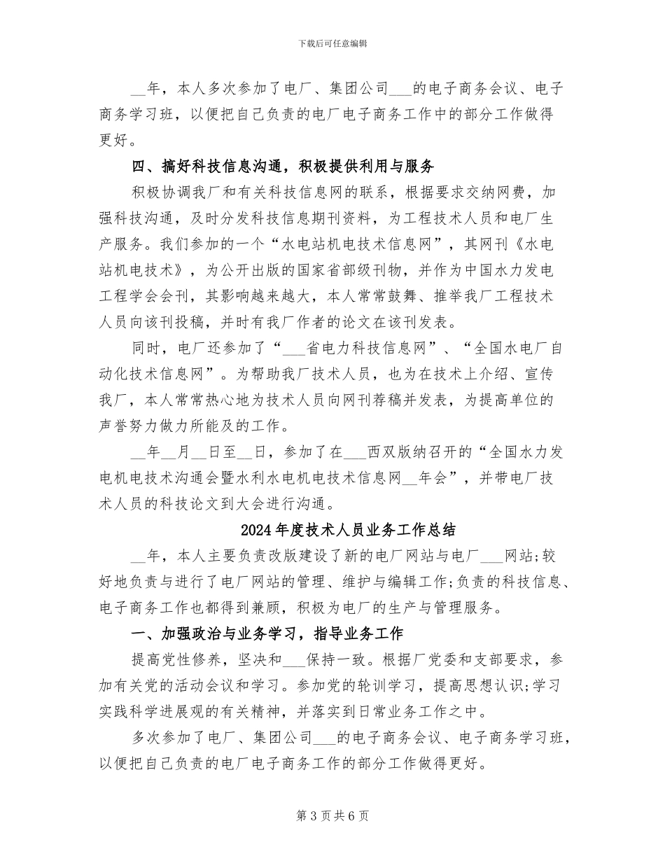 2024年度技术人员业务个人工作总结_第3页