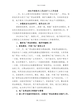 2024年度技术人员业务个人工作总结