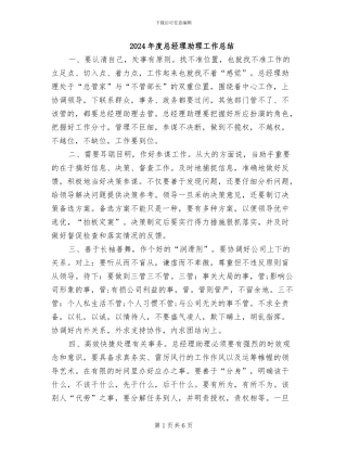 2024年度总经理助理工作总结