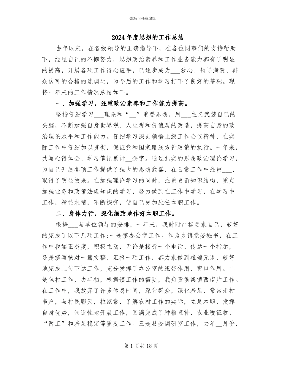 2024年度思想的工作总结_第1页