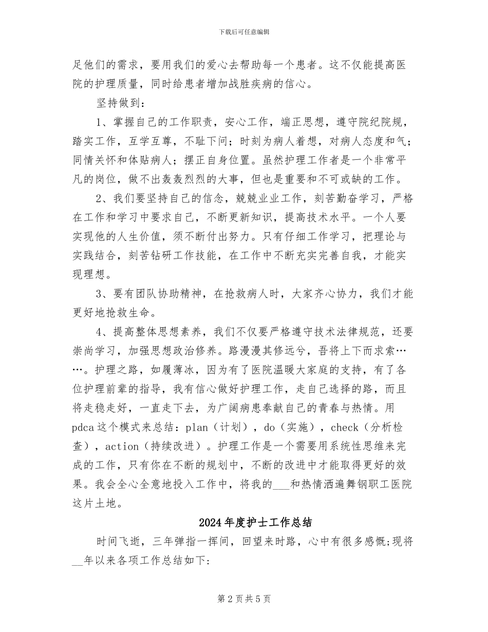 2024年度护士岗前培训个人总结_第2页