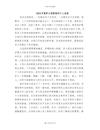 2024年度护士岗前培训个人总结