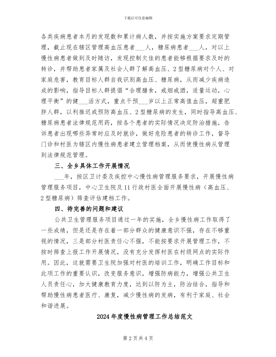 2024年度慢性病管理工作总结_第2页