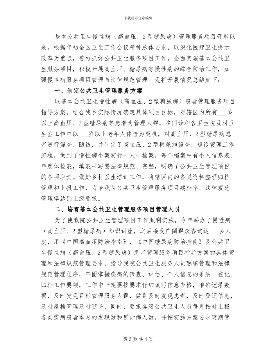 2024年度慢性病管理工作总结_第3页