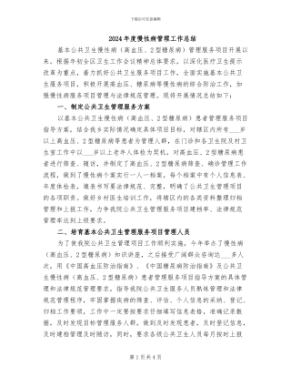 2024年度慢性病管理工作总结