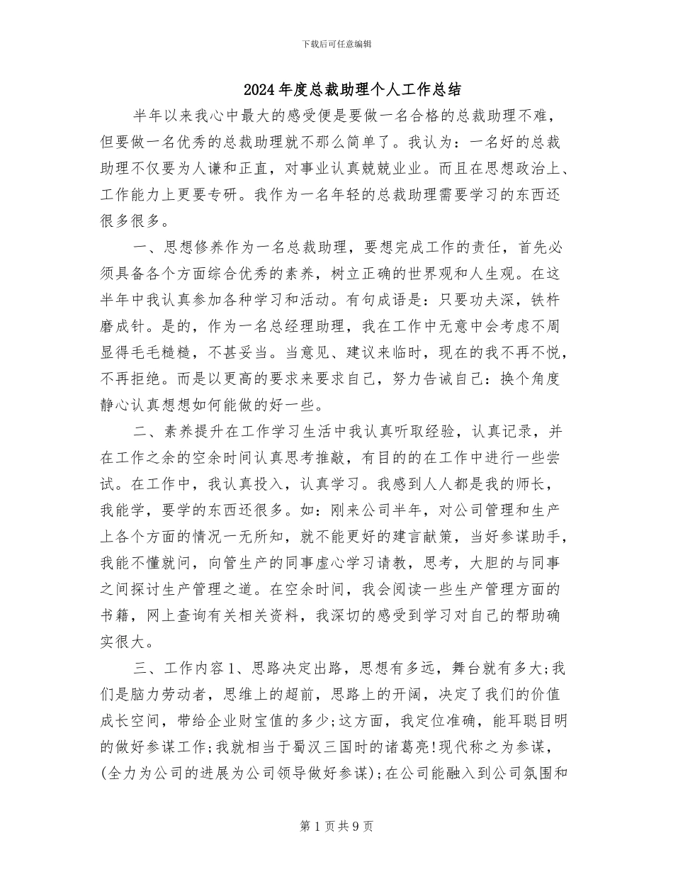 2024年度总裁助理个人工作总结_第1页