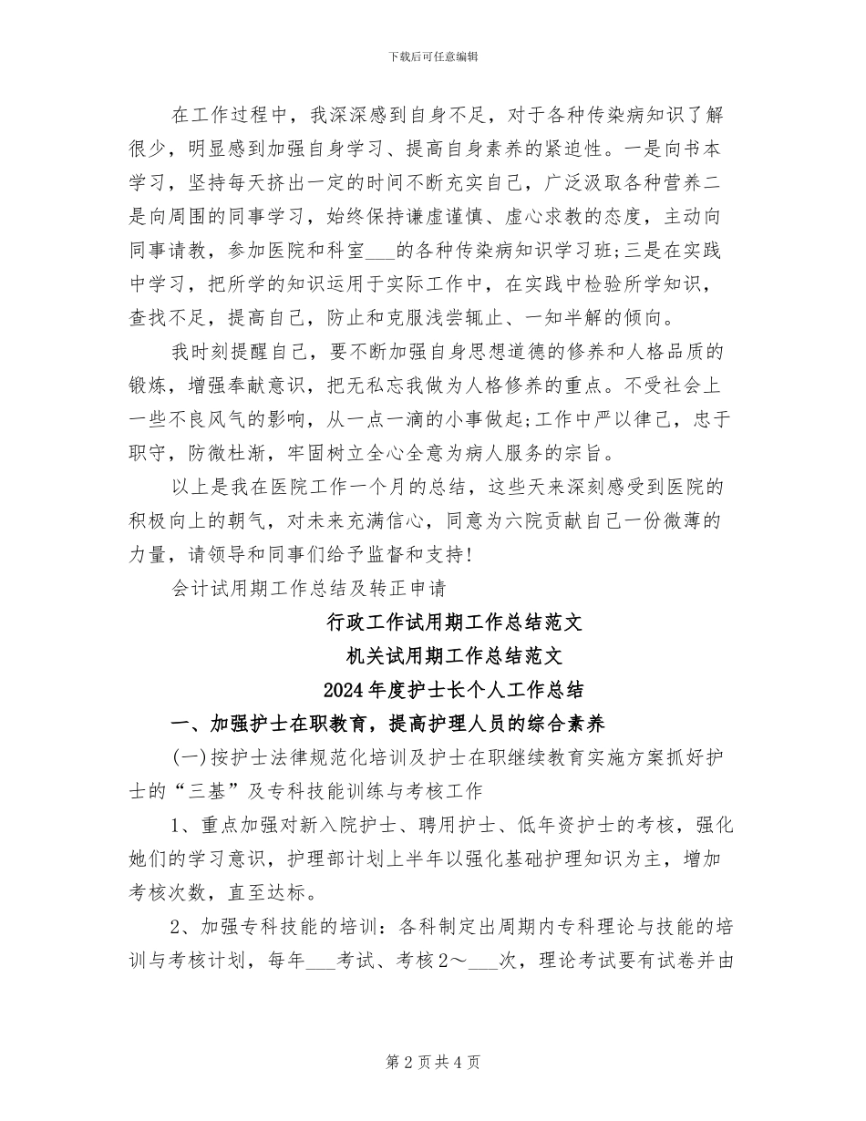 2024年度护士试用期工作总结_第2页