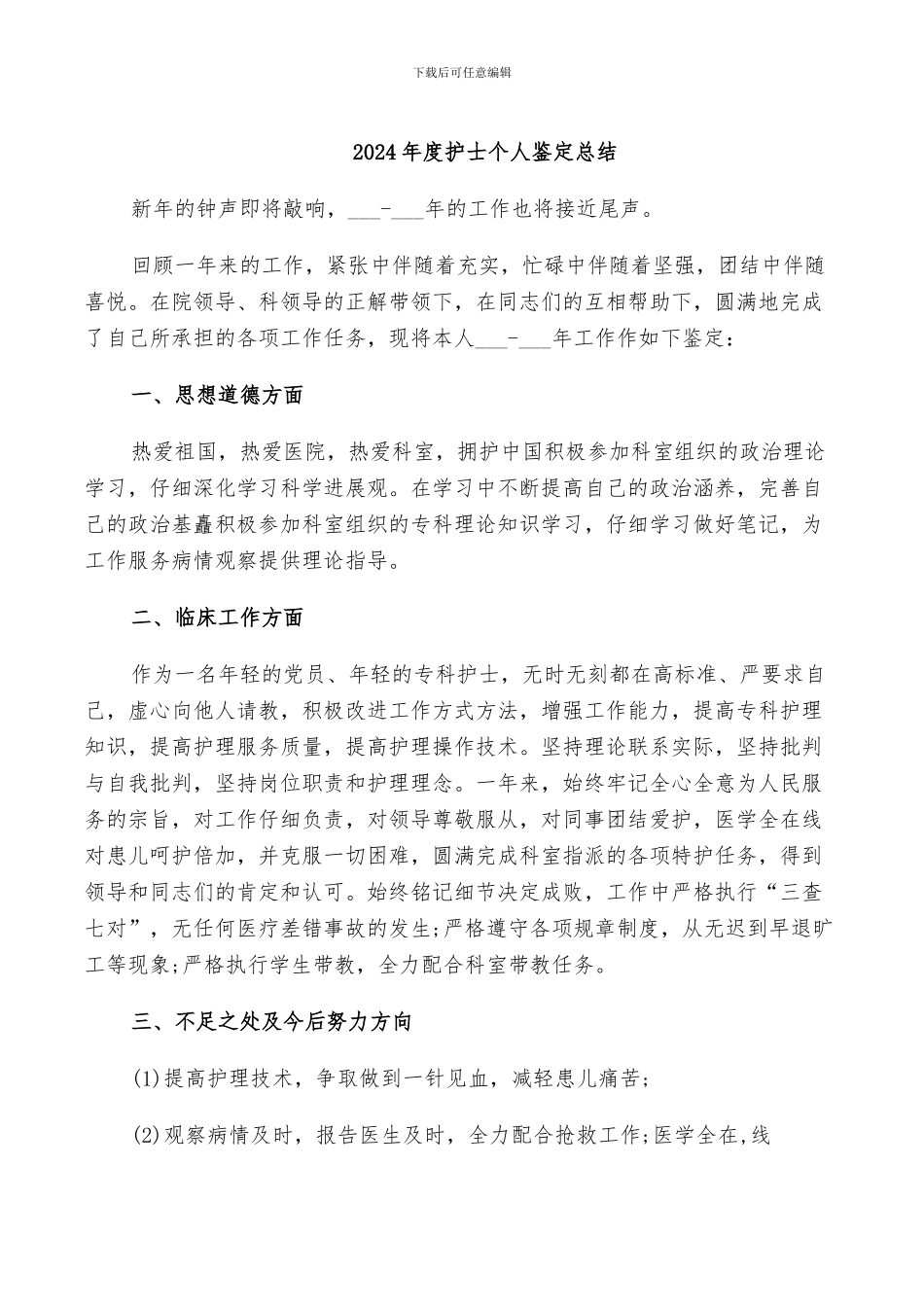 2024年度护士个人鉴定总结_第1页