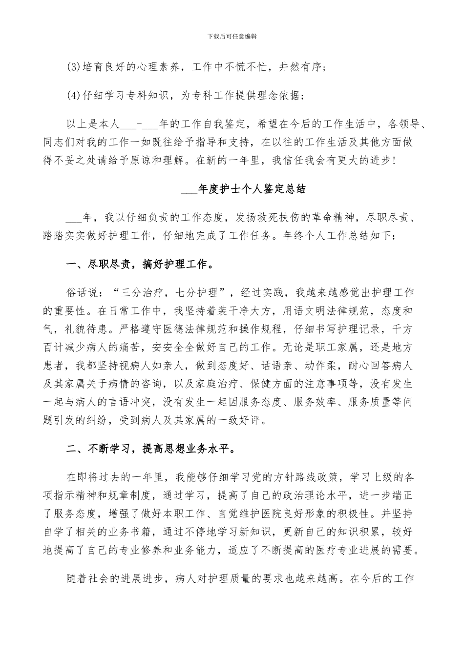 2024年度护士个人鉴定总结_第2页
