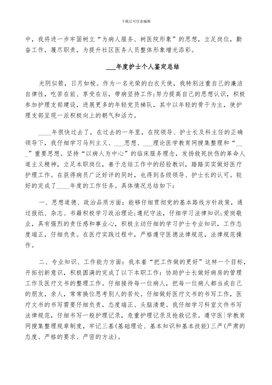 2024年度护士个人鉴定总结_第3页