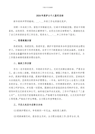 2024年度护士个人鉴定总结