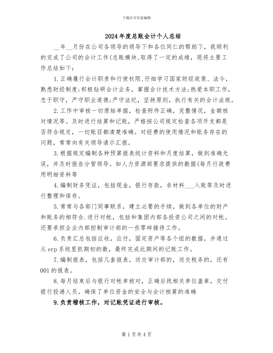 2024年度总账会计个人总结_第1页