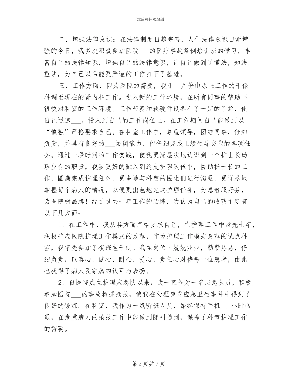 2024年度护士长助理述职总结_第2页