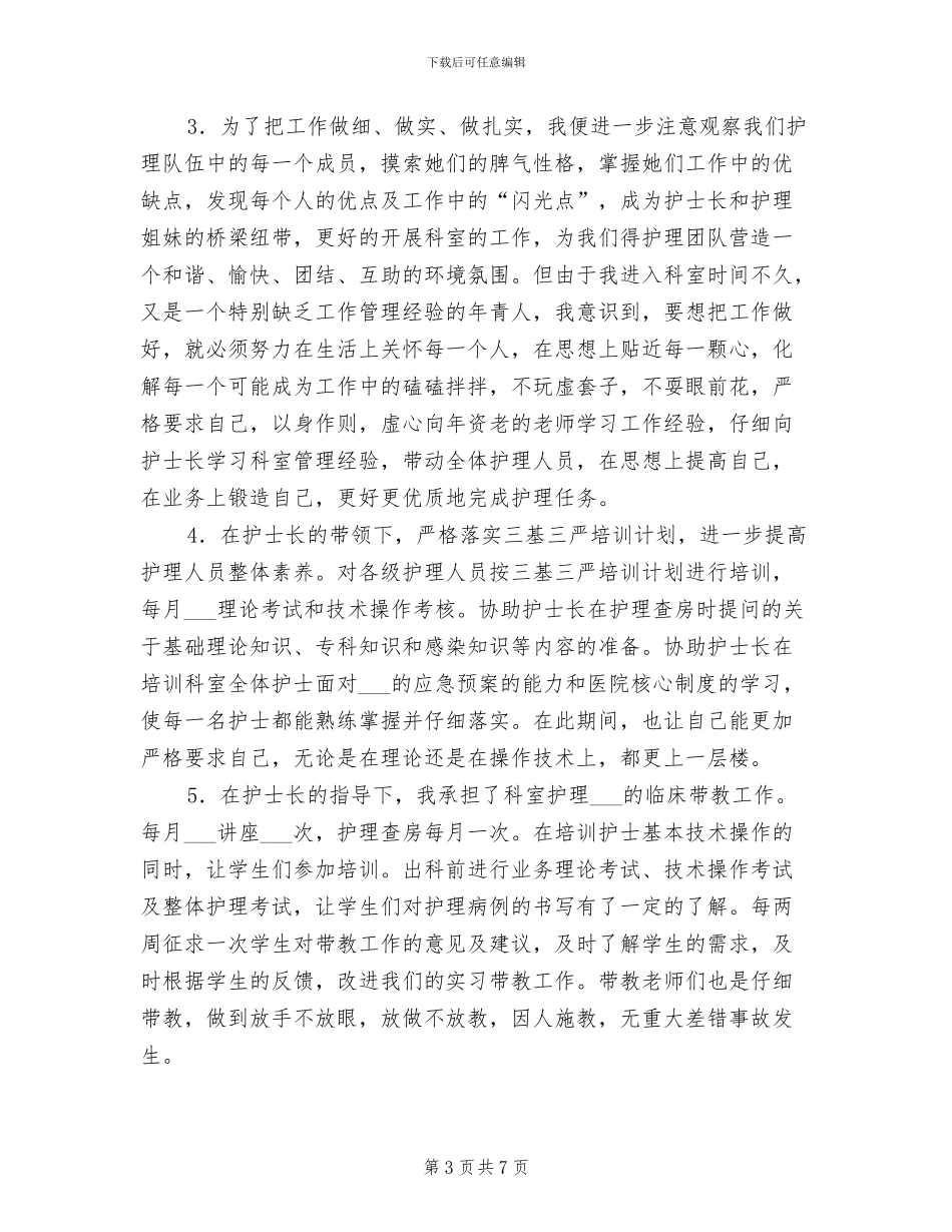 2024年度护士长助理述职总结_第3页