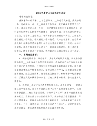 2024年度护士长助理述职总结