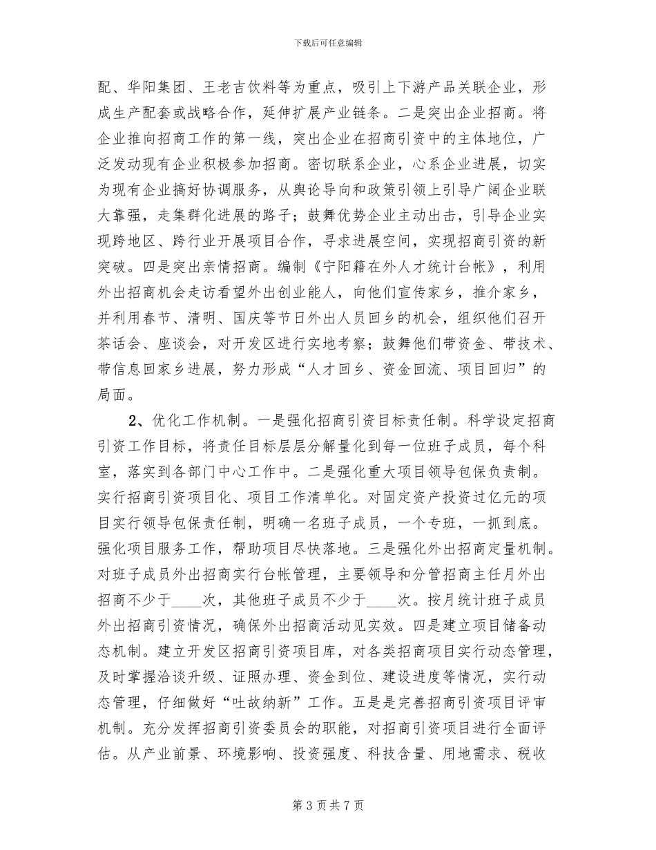 2024年度招商引资工作方案范文_第3页