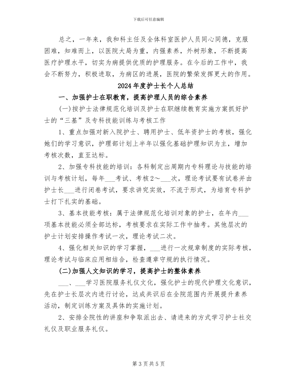 2024年度护士长个人工作总结范例_第3页