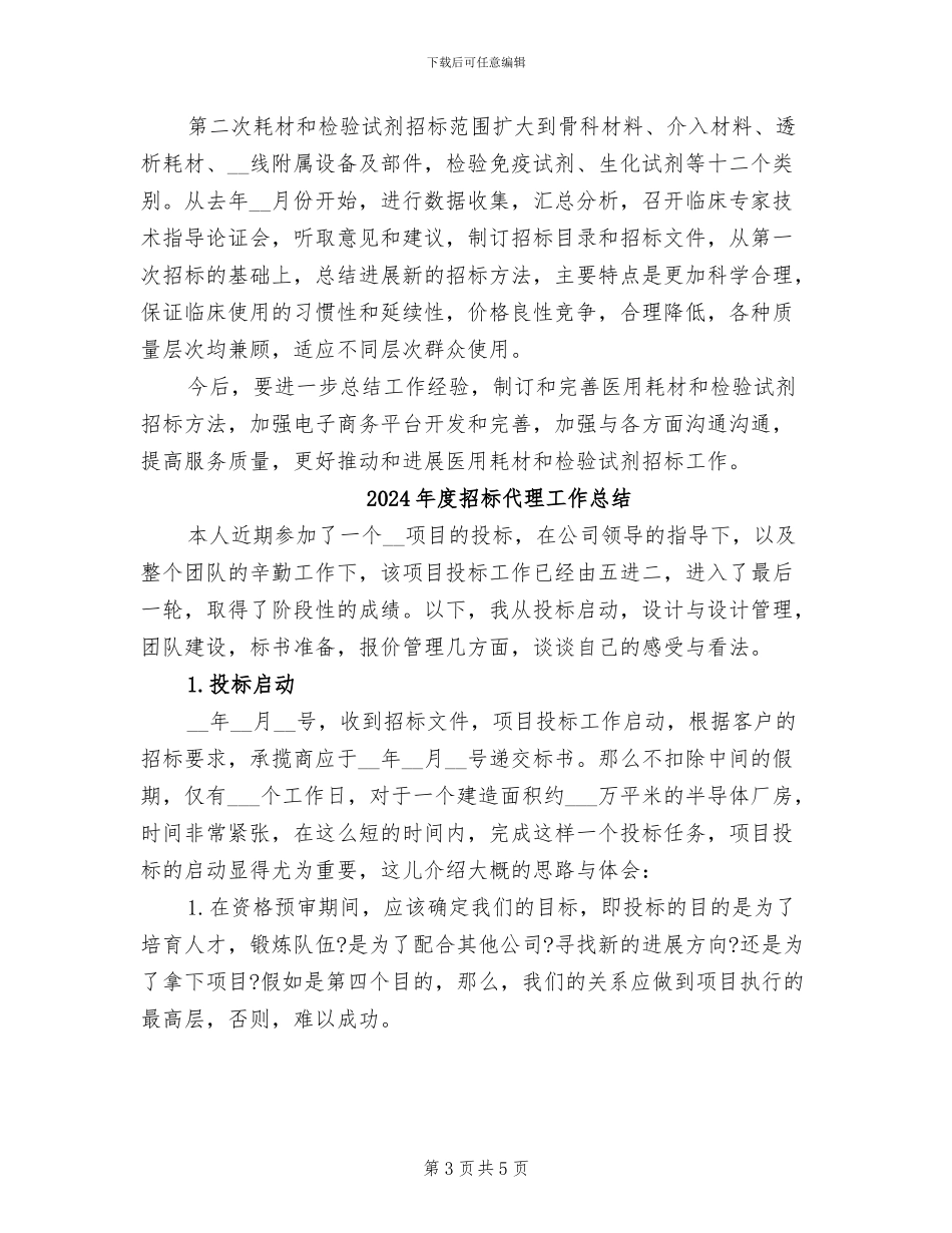 2024年度招标代理个人总结范文_第3页