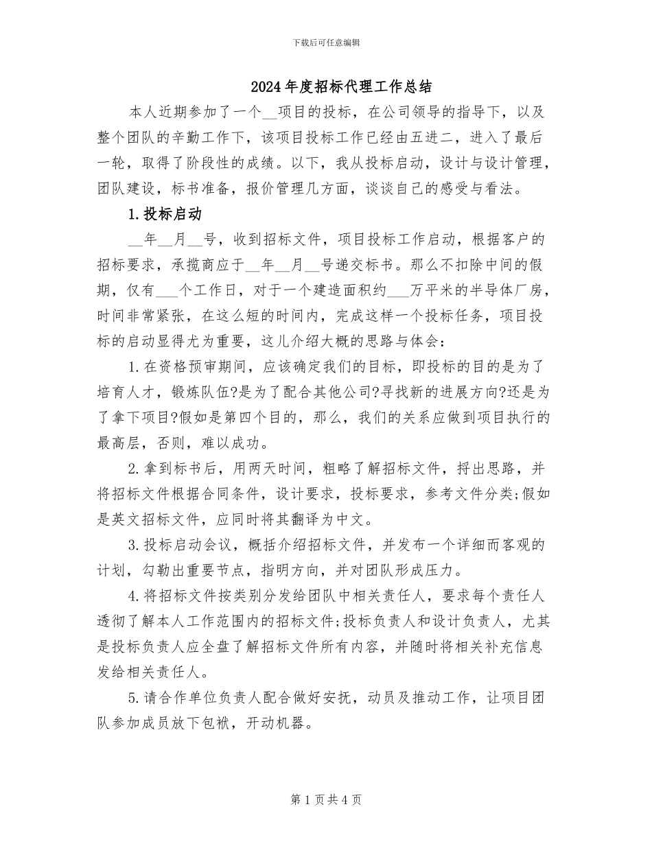 2024年度招标代理工作总结_第1页