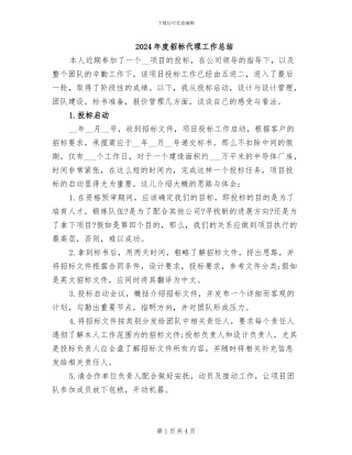 2024年度招标代理工作总结