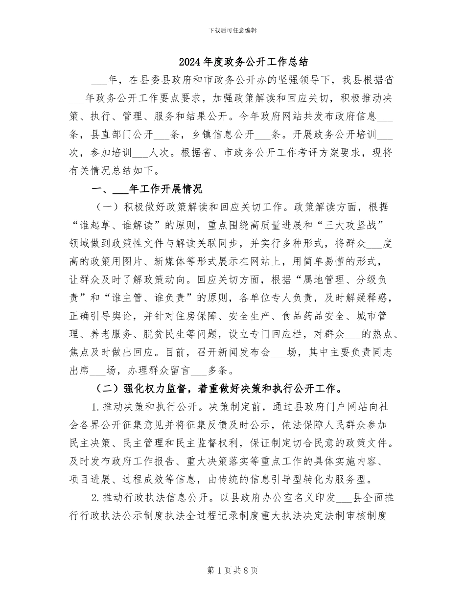 2024年度政务公开工作总结_第1页