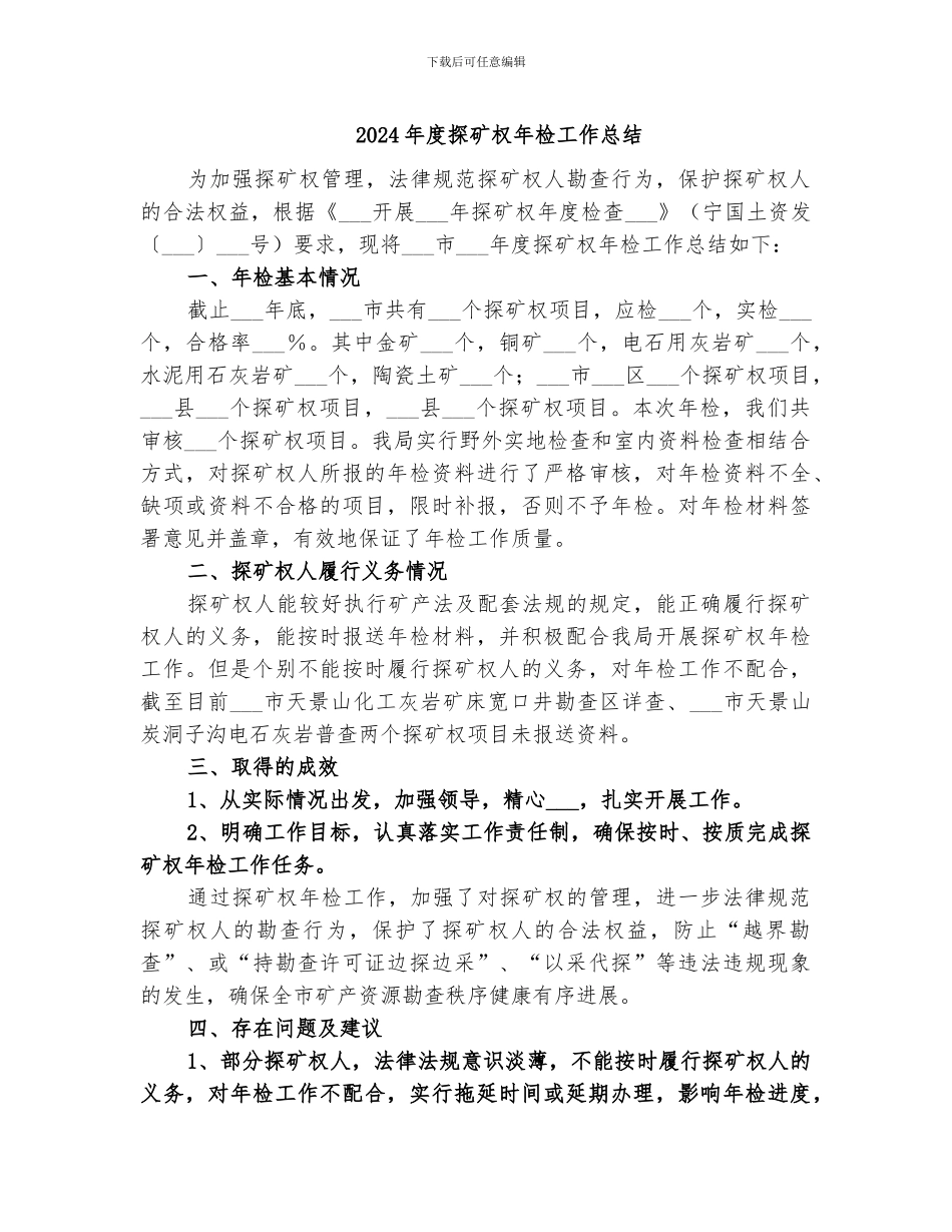 2024年度探矿权年检工作总结_第1页