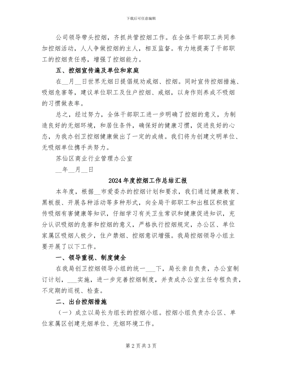 2024年度控烟工作总结_第2页