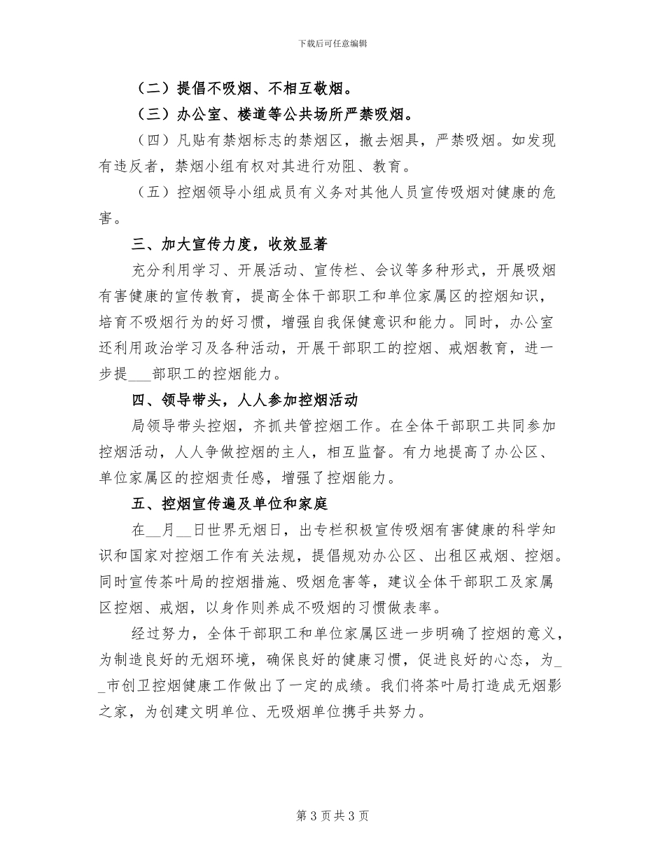 2024年度控烟工作总结_第3页