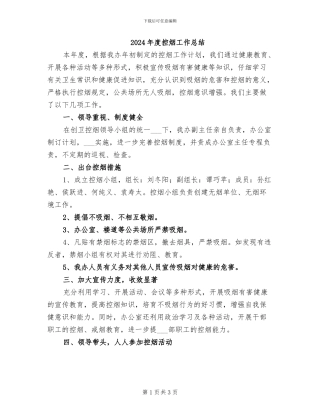 2024年度控烟工作总结