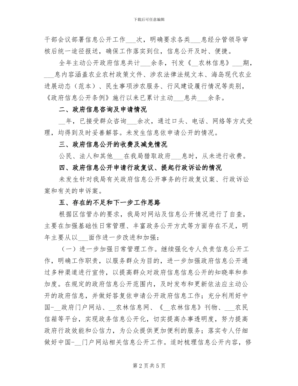 2024年度政府信息公开工作总结_第2页