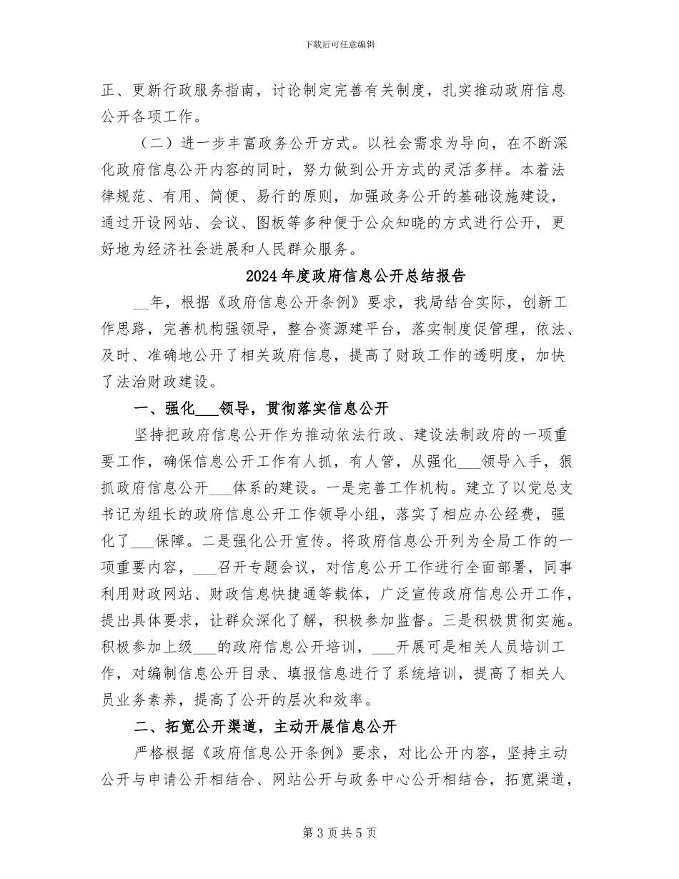 2024年度政府信息公开工作总结_第3页