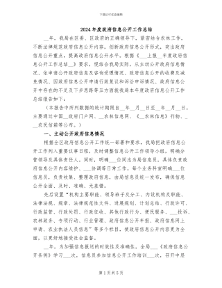 2024年度政府信息公开工作总结