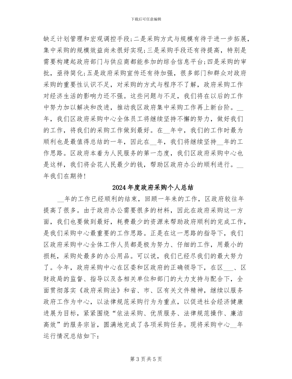 2024年度政府采购个人工作总结_第3页