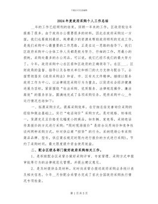 2024年度政府采购个人工作总结