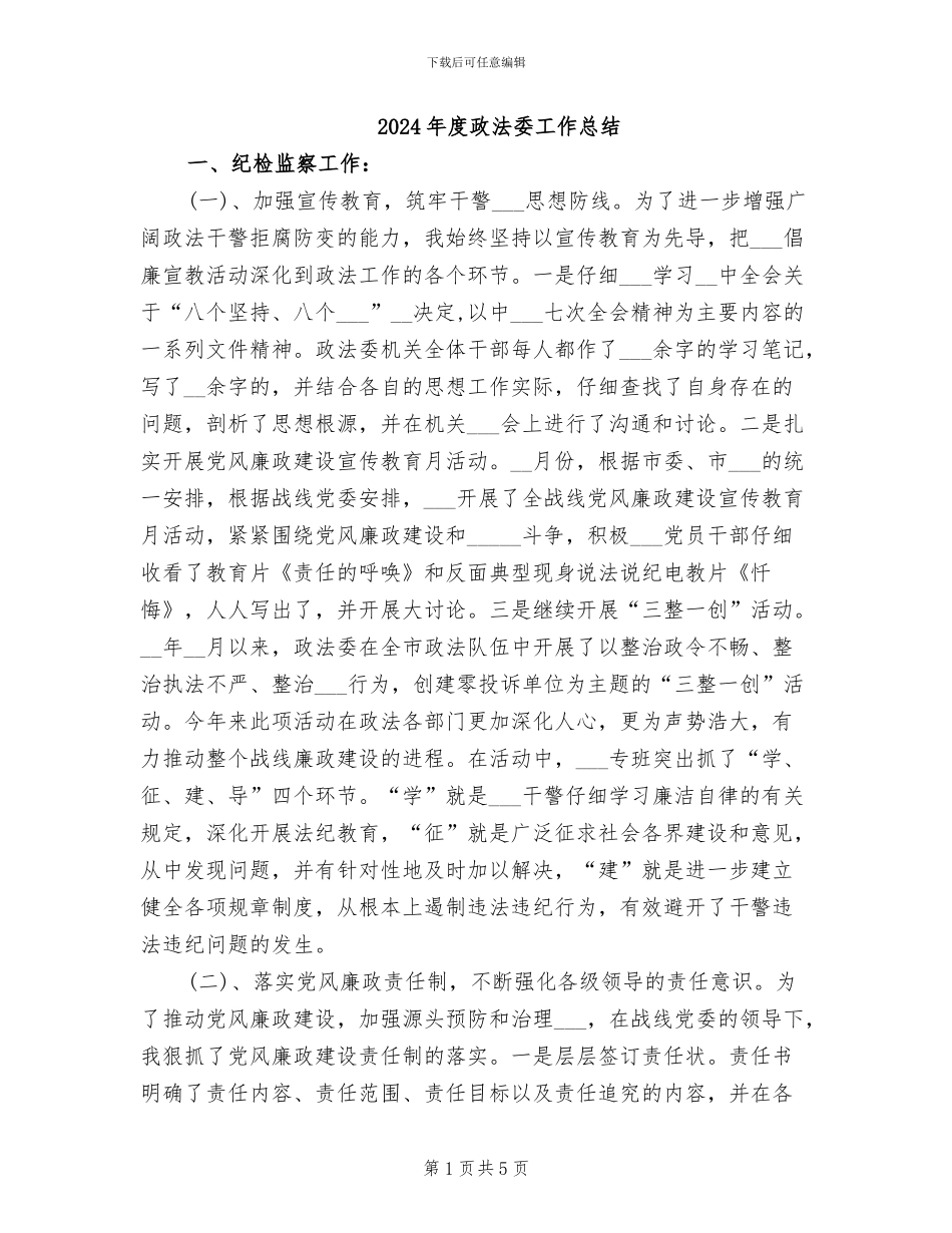 2024年度政法委工作总结_第1页