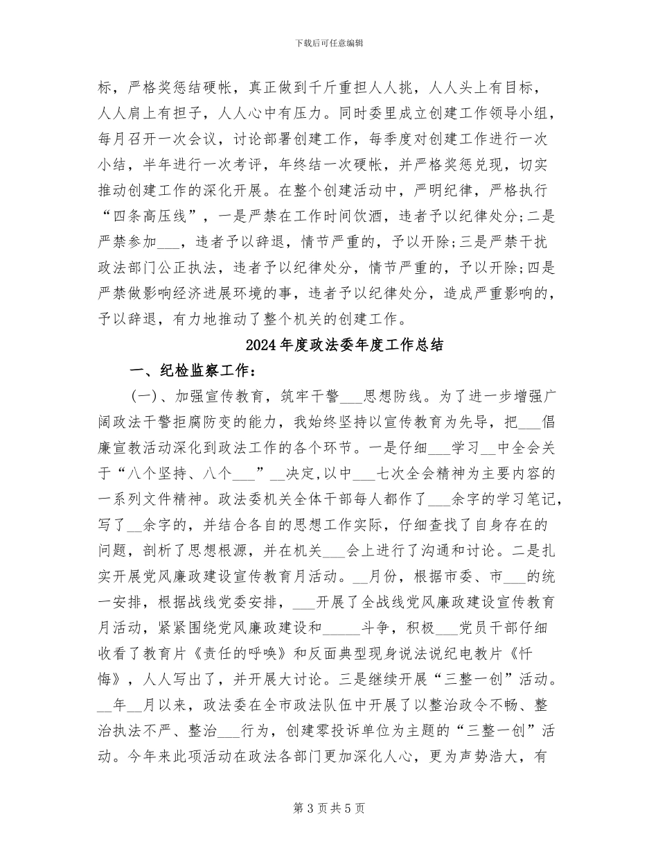 2024年度政法委工作总结_第3页