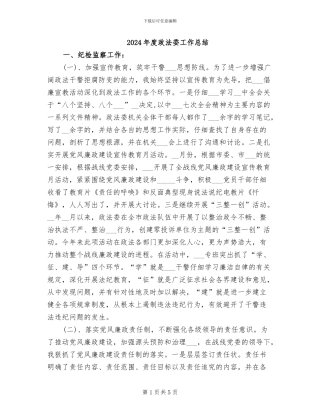 2024年度政法委工作总结