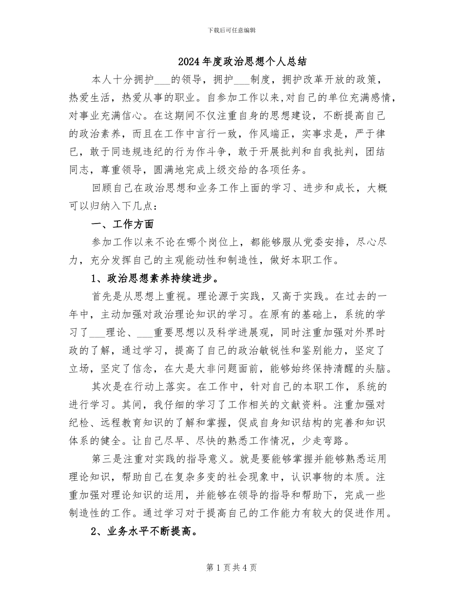 2024年度政治思想个人总结_第1页