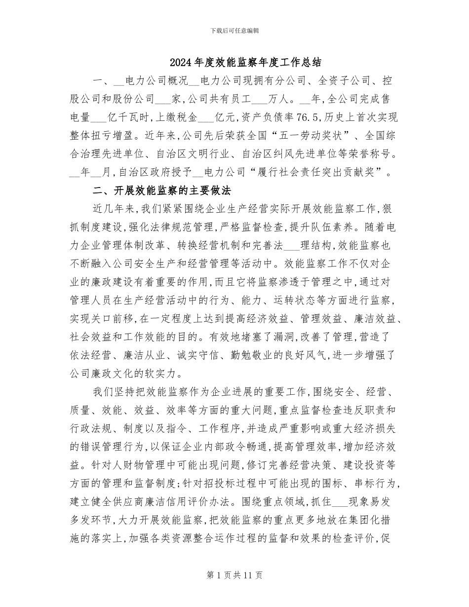 2024年度效能监察年度工作总结_第1页