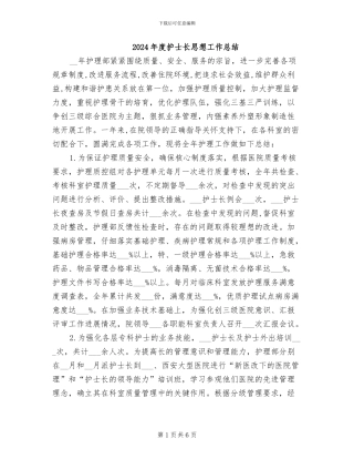 2024年度护士长思想工作总结