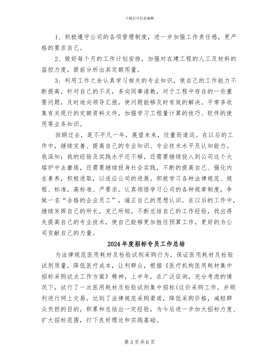 2024年度招标专员个人总结范文_第3页