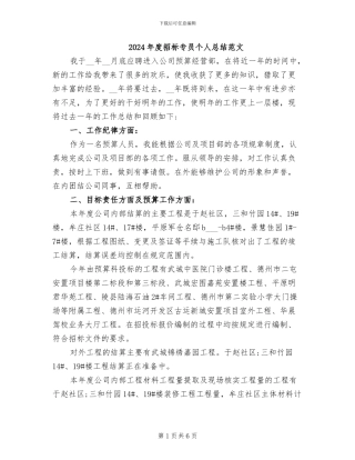 2024年度招标专员个人总结范文