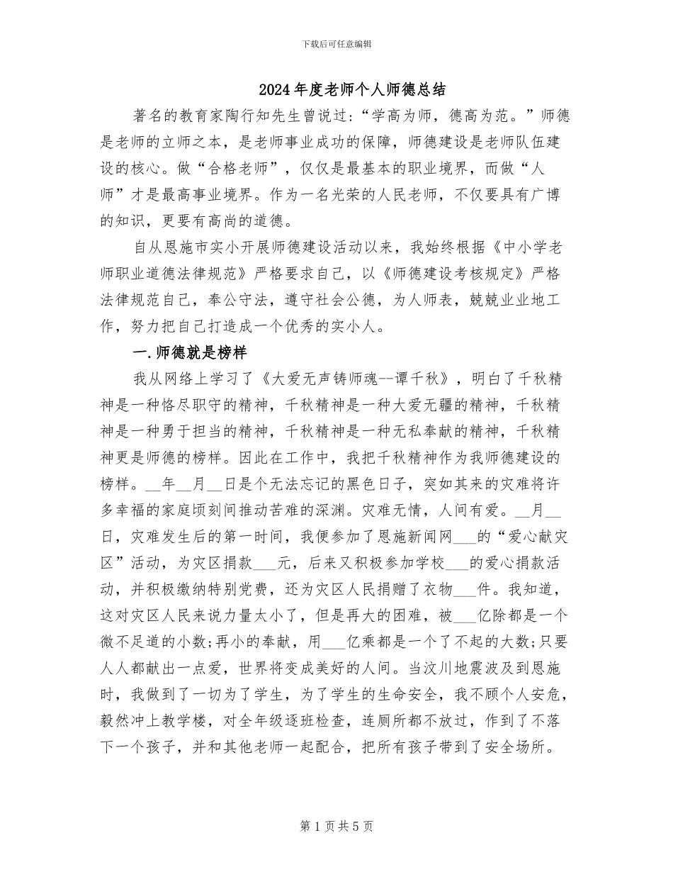 2024年度教师个人师德总结_第1页