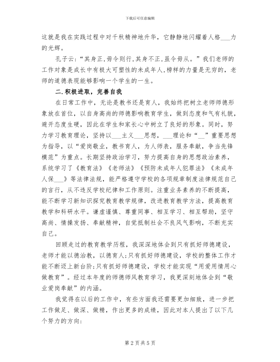2024年度教师个人师德总结_第2页