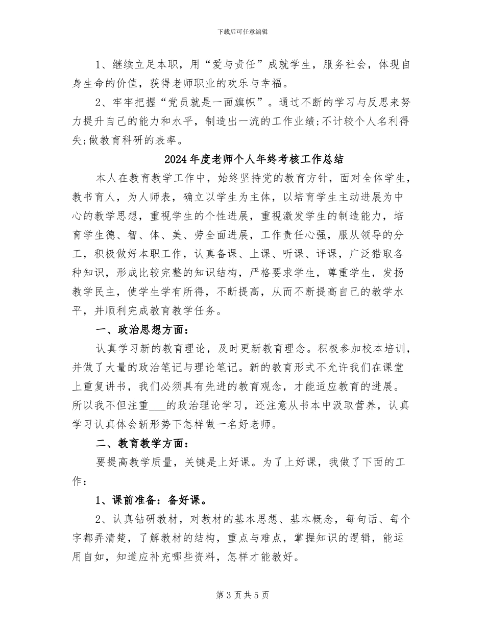 2024年度教师个人师德总结_第3页