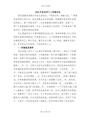 2024年度教师个人师德总结