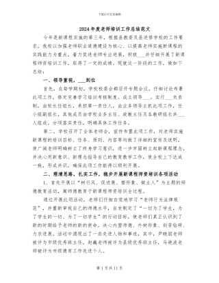 2024年度教师培训工作总结范文